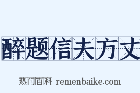 醉题信夫方丈是什么意思的图片